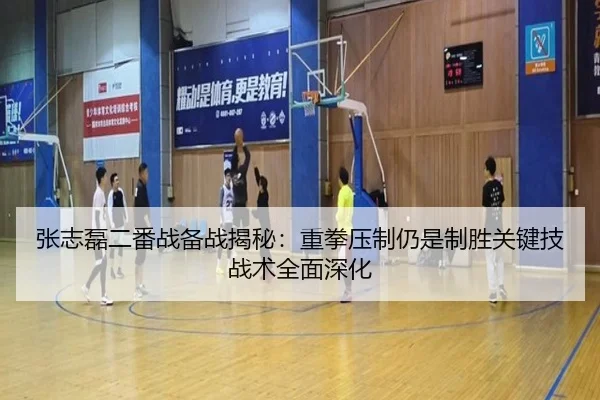 张志磊二番战备战揭秘：重拳压制仍是制胜关键技战术全面深化（wepoker）